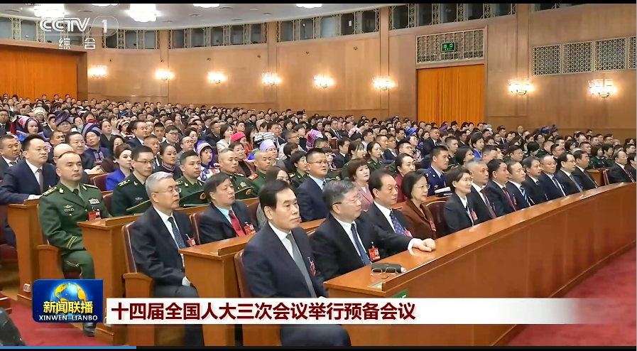 十四屆全國人大三次會議舉行預(yù)備會議